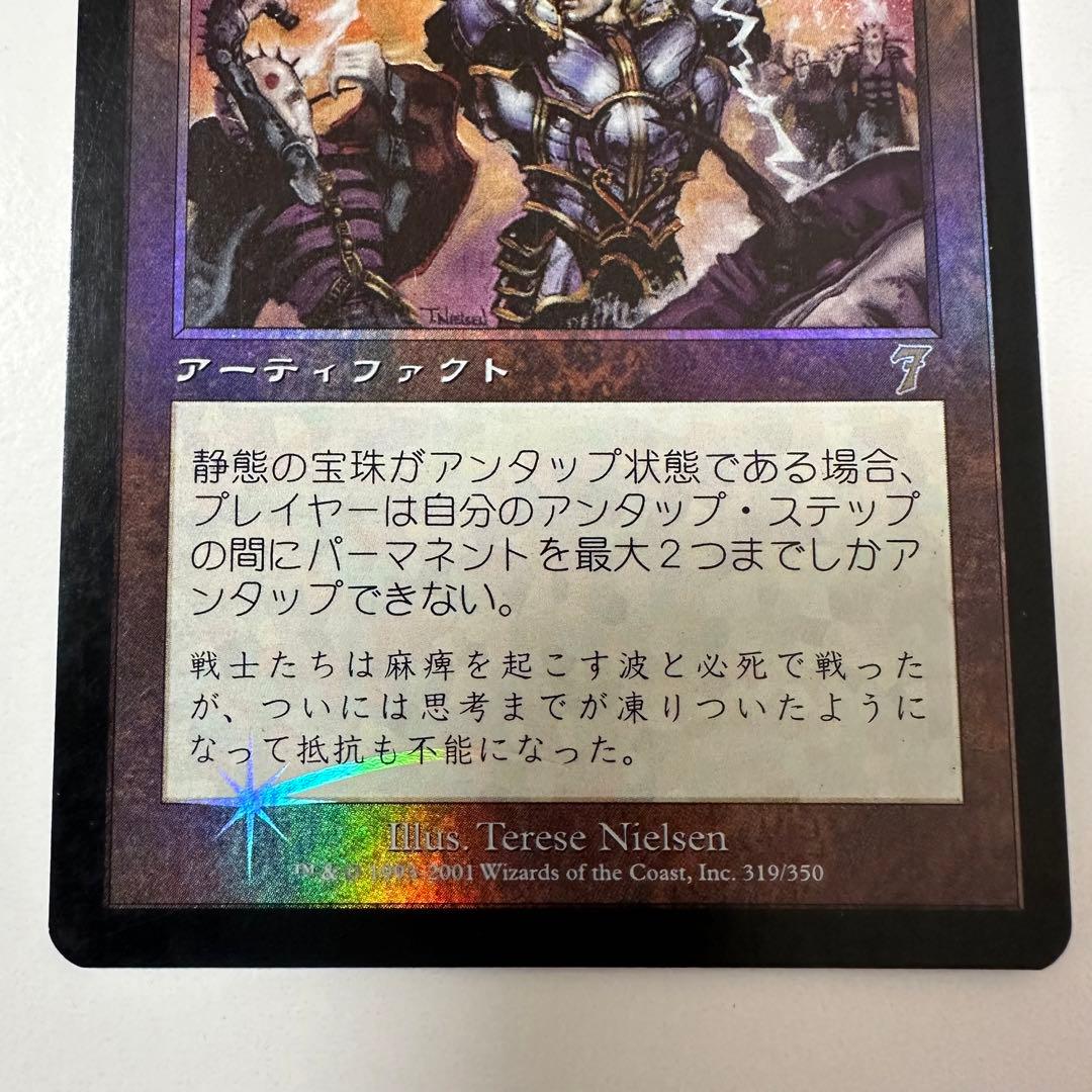 MTG 静態の宝珠/Static Orb(7ED)Foil