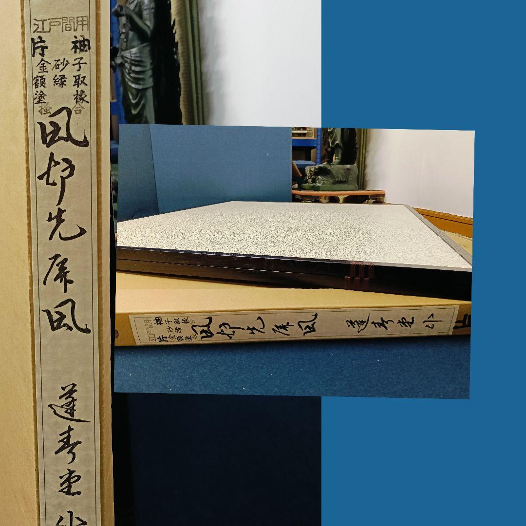 AN38 風呂先屏風 江戸間 片落とし 金砂子 銀砂子 リバーシブル 美品茶道具