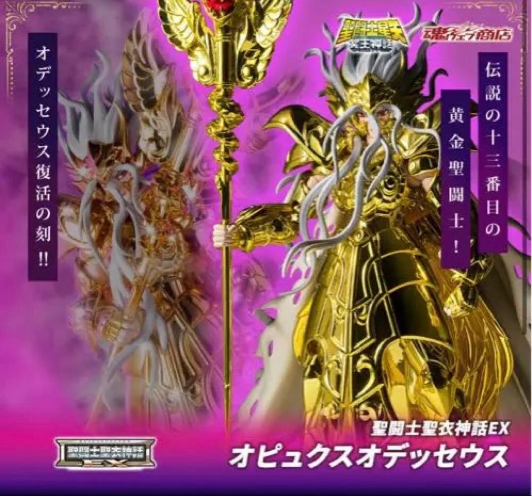 新品未開封　聖闘士聖衣神話EX オピュクスオデッセウス