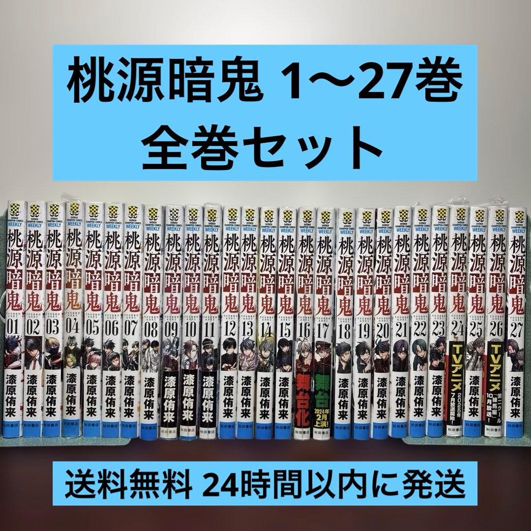 桃源暗鬼 1〜27巻 全巻セット