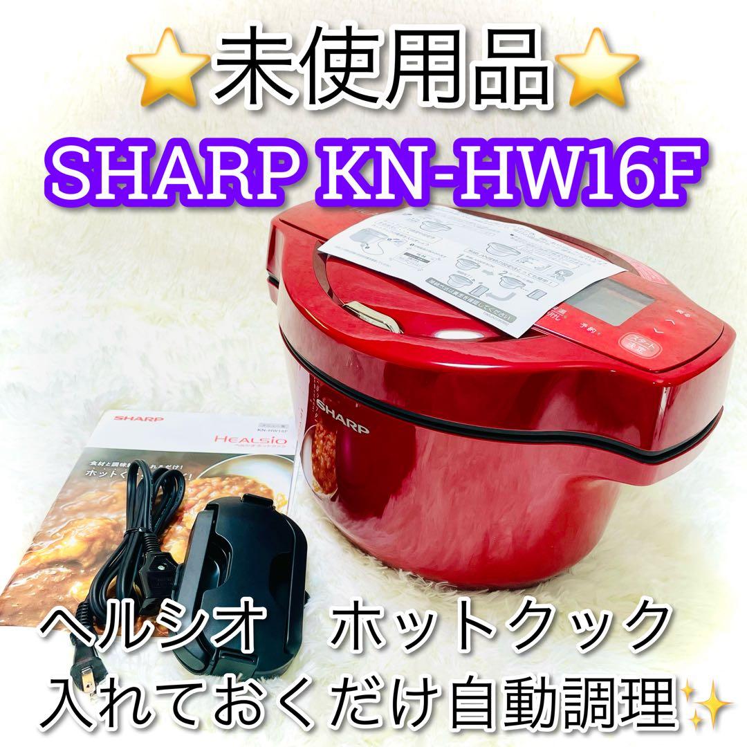 未使用品　SHARP 自動調理鍋　KN-HW16F ヘルシオ ホットクック 赤