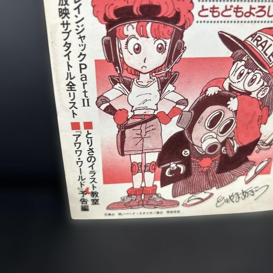 BIRDLAND PRESS 4号　鳥山明保存会　ファンクラブ会報