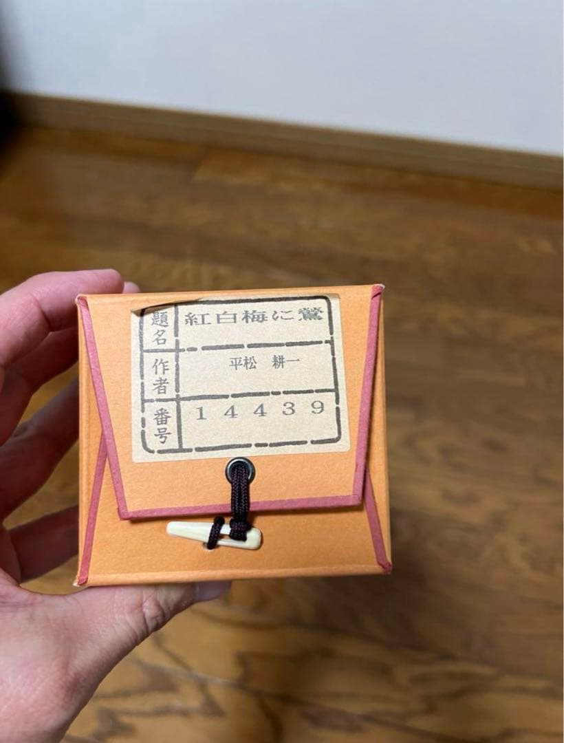 紅白梅に鶯　平松耕一　肉筆　掛軸