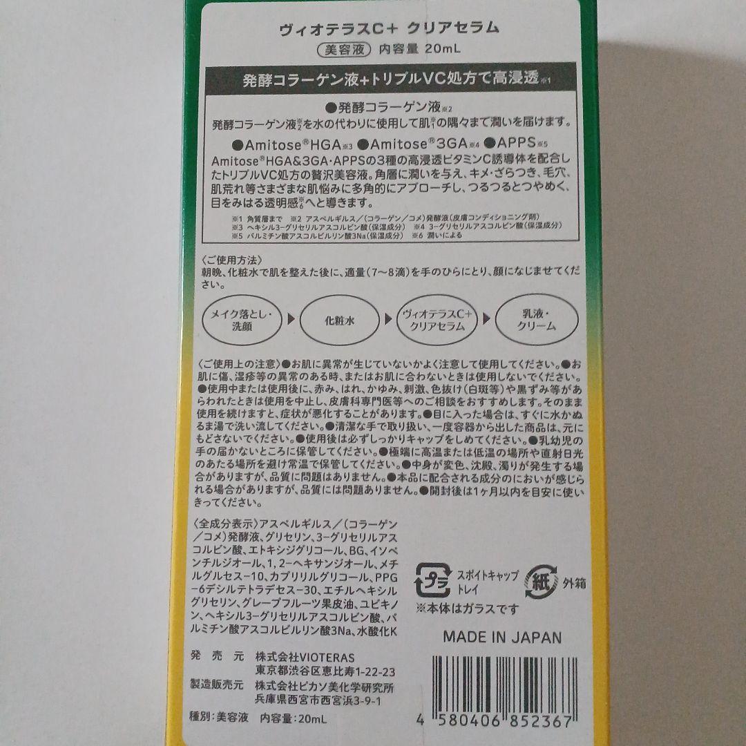 ヴィオテラスC+クリアセラム 20mL