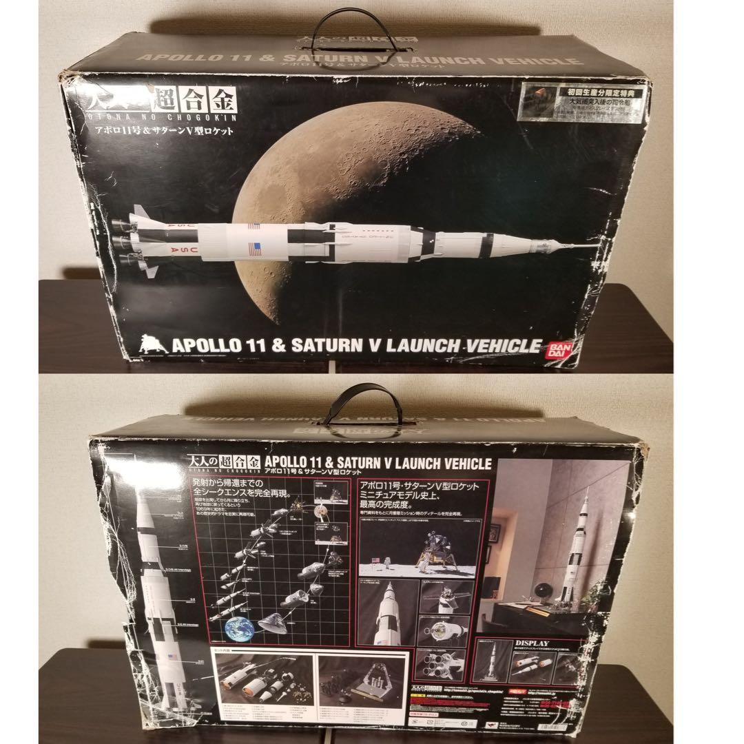 大人の超合金 アポロ11号＆サターンV型ロケット