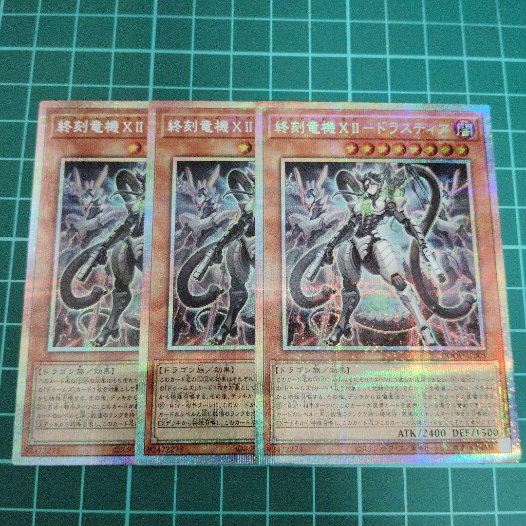 終刻竜機ⅶ-ドラスティア　プリズマティックシークレット3枚