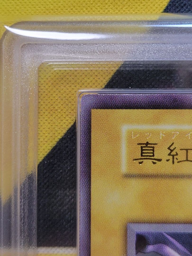 [遊戯王] 真紅眼の黒竜 初期 ARS10