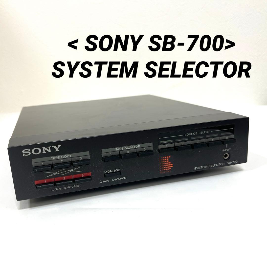 【希少】< SONY SB-700>ソニー システムセレクター