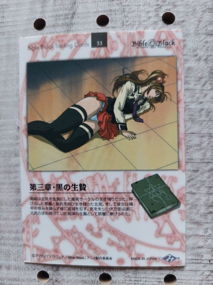 バイブルブラック　トレーディングカード　ストーリーカード33