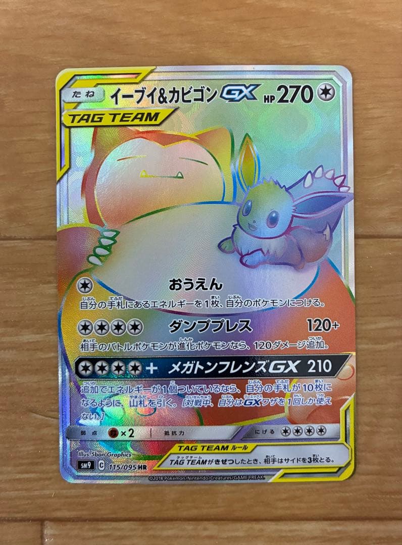 イーブイ&カビゴンGX HR