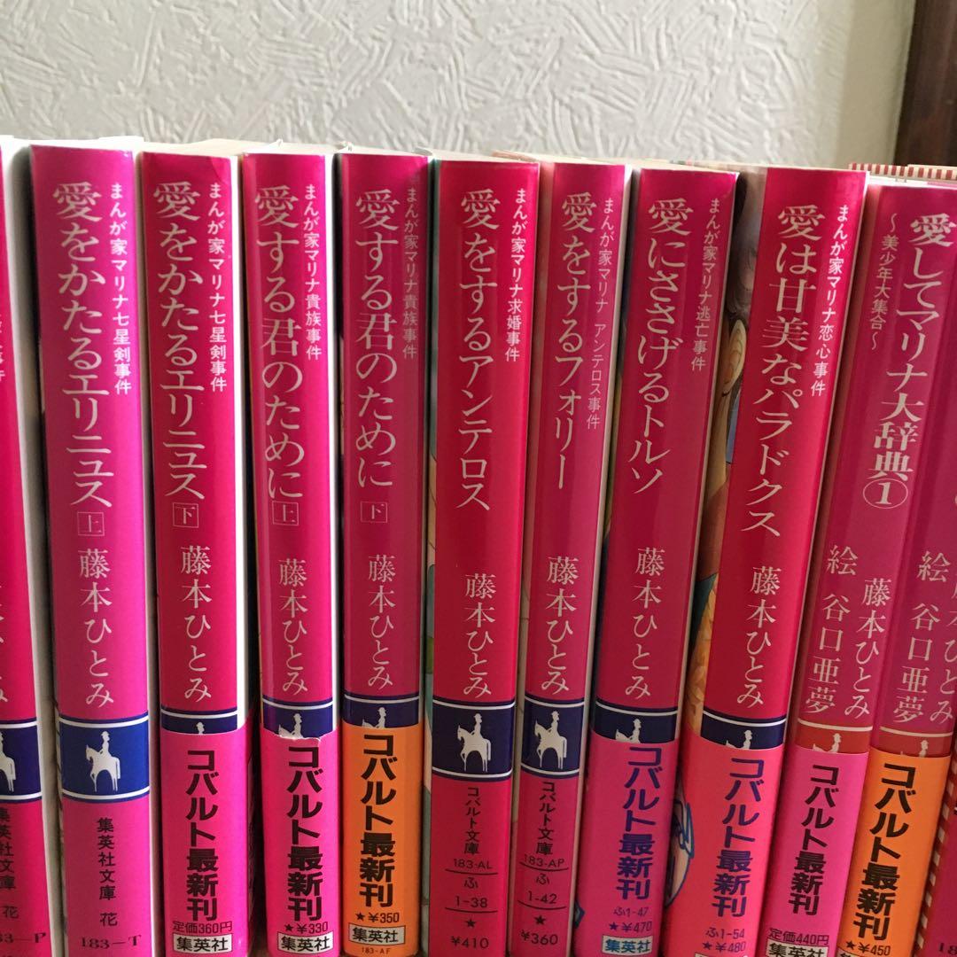 藤本ひとみまとめ売りマリナシリーズほか計24冊