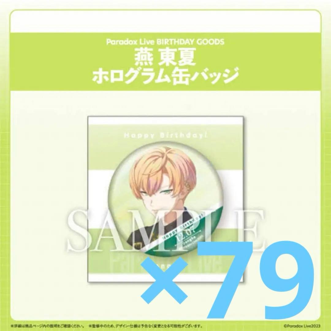 Paradox Live パラライ 燕 東夏 缶バッジ バースデー