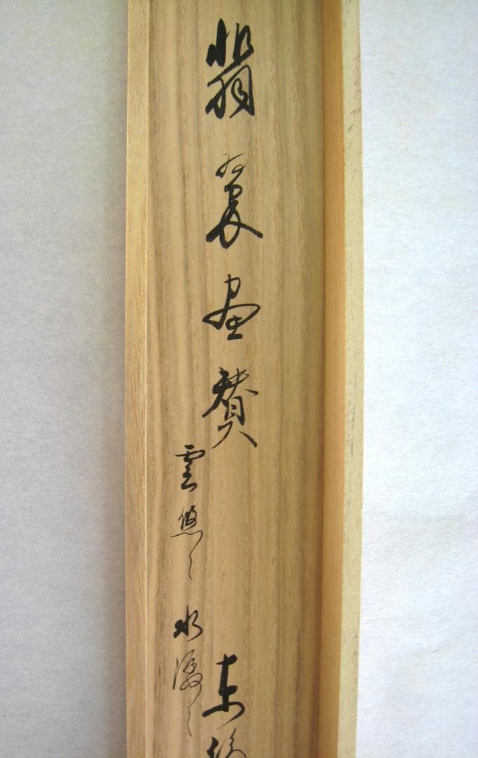 【真筆】茶掛　翡翠画賛 雲悠々水潺々◆東福寺 塔頭同聚院 西部文浄　共箱・タトウ