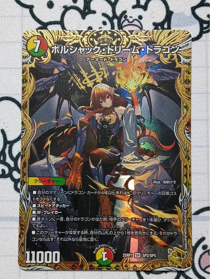 DM ボルシャック・ドリーム・ドラゴン　￼SR 金トレジャー