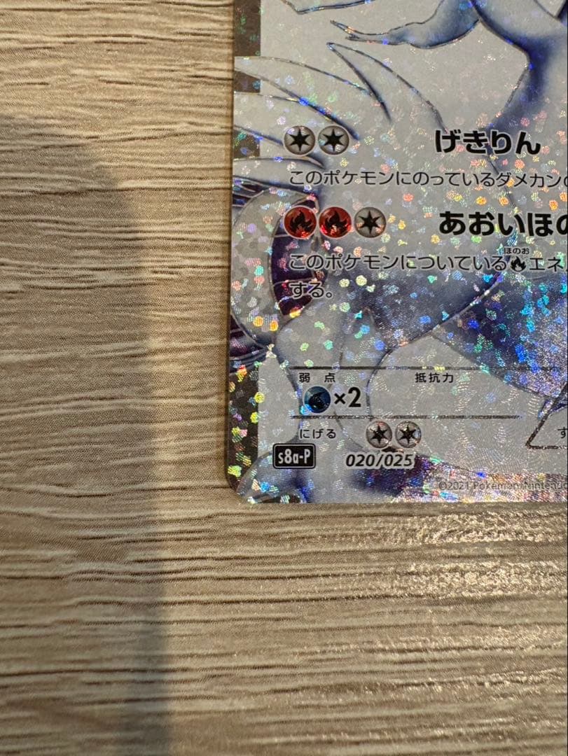 レシラム S8b-P 020/025 ホロカード