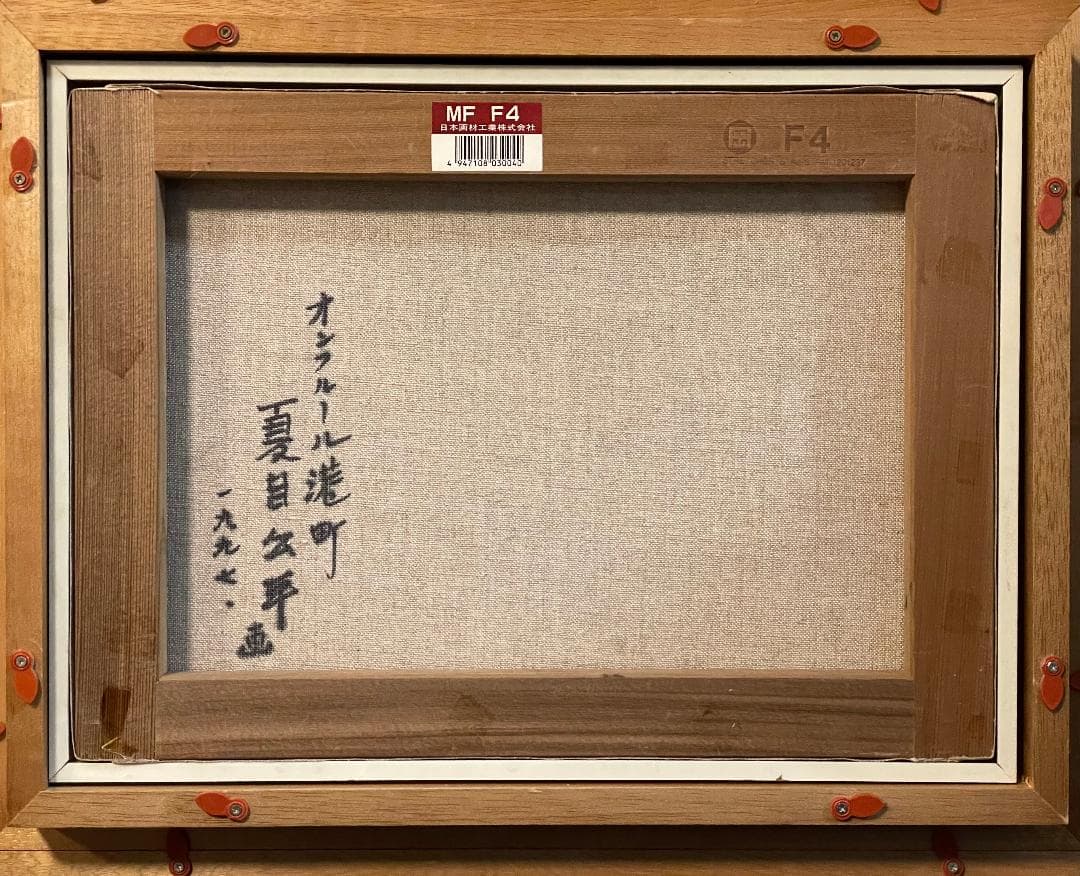 「真作」夏目公平「オンフルール港町」風景画　油彩画　額装　サイン有り　F4号