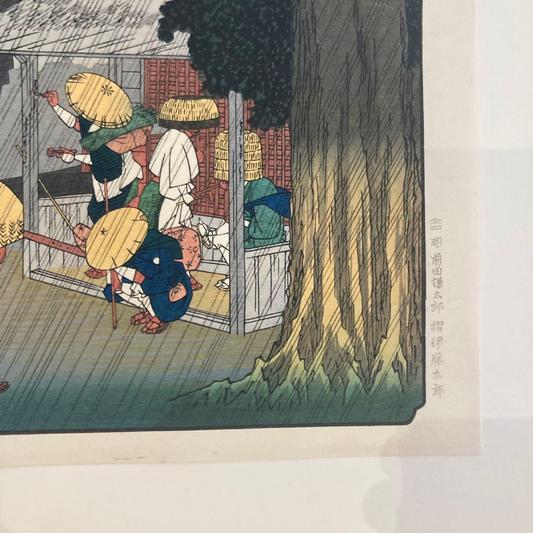 歌川広重 手摺木版画 『木曽海道六十九次・須原宿』悠々洞出版 昭和時代 浮世絵