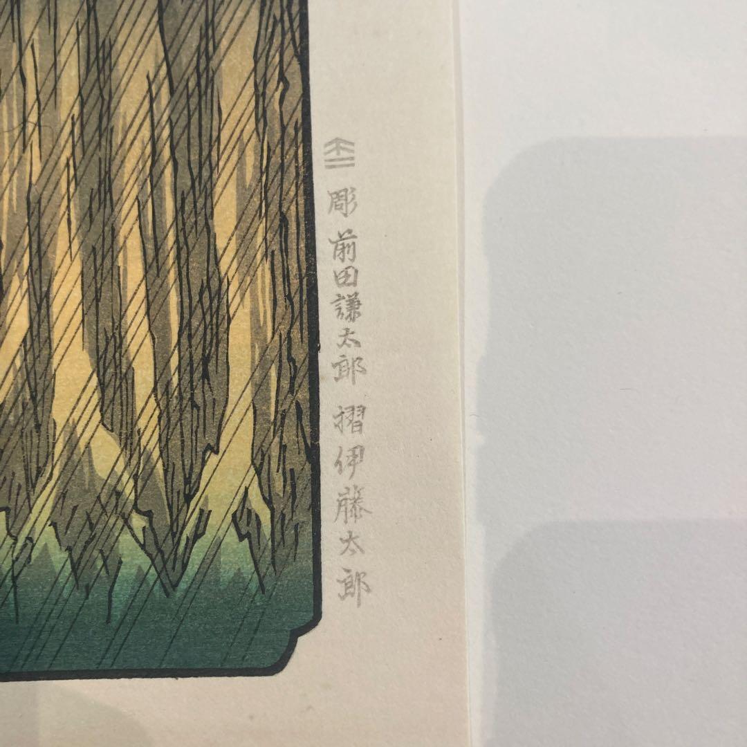 歌川広重 手摺木版画 『木曽海道六十九次・須原宿』悠々洞出版 昭和時代 浮世絵