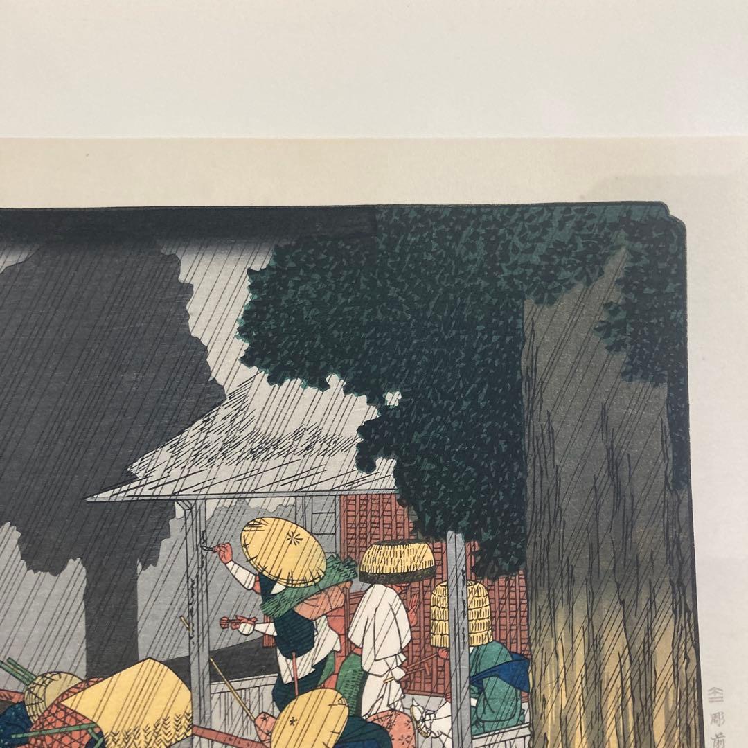 歌川広重 手摺木版画 『木曽海道六十九次・須原宿』悠々洞出版 昭和時代 浮世絵