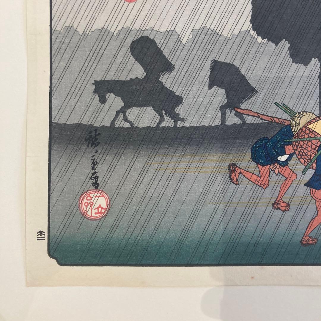 歌川広重 手摺木版画 『木曽海道六十九次・須原宿』悠々洞出版 昭和時代 浮世絵
