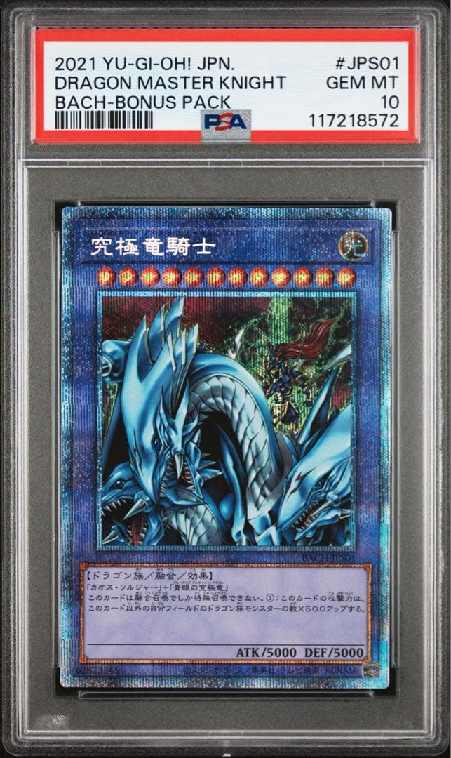 究極竜騎士 プリズマ マスターオブドラゴンナイト PSA10