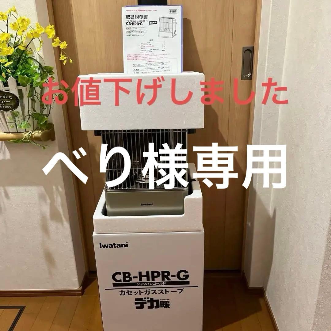 iwatani CB-HPR-G カセットガスストーブ