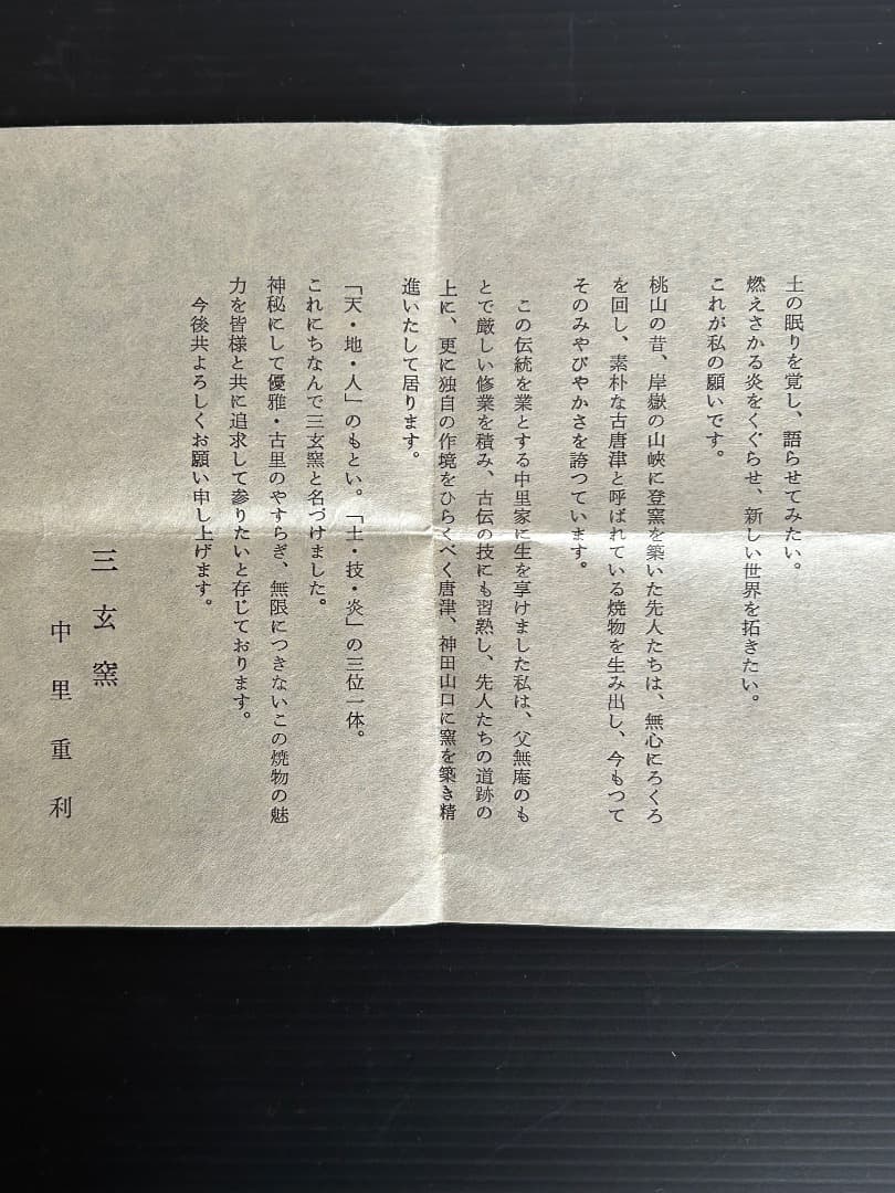 絵唐津茶盌　(中里重利)