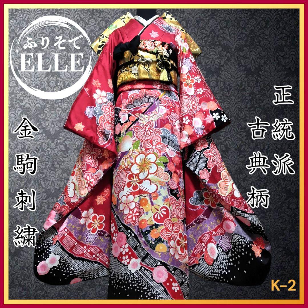 振袖フルセット(7点)・成人式・古典柄・金駒刺繍・金彩加工・鹿の子柄・正絹