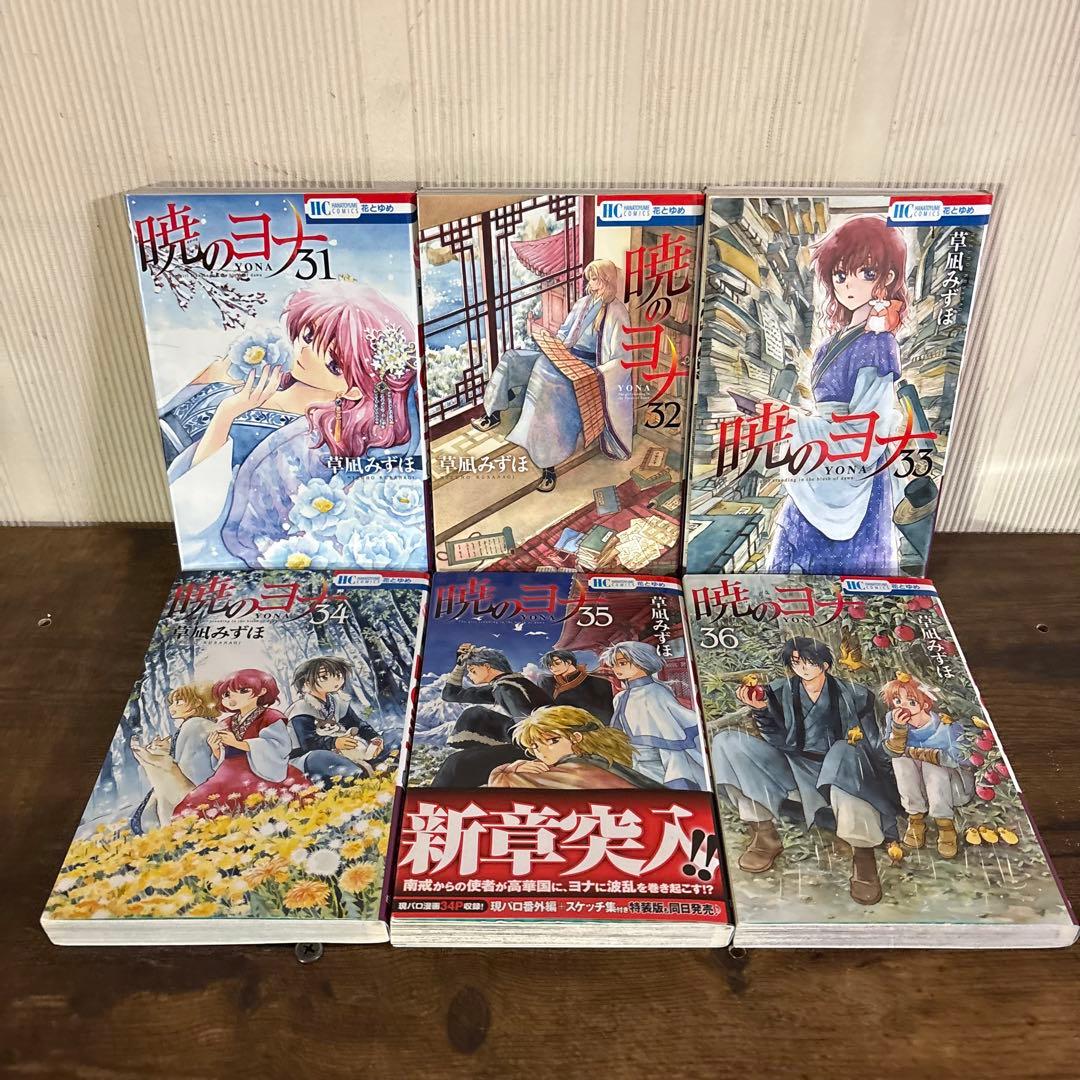 暁のヨナ 1〜46巻 全巻 草凪みずほ