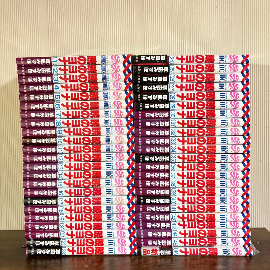 暁のヨナ 1〜46巻 全巻 草凪みずほ