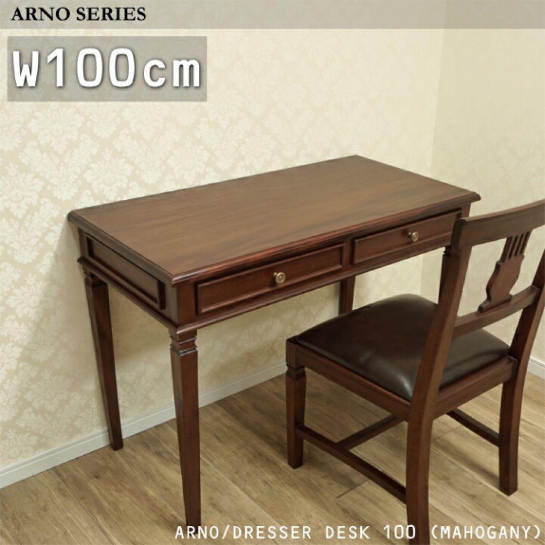 ARNO W100 デスク　机　ドレッサー マホガニー パソコンデスク　テーブル