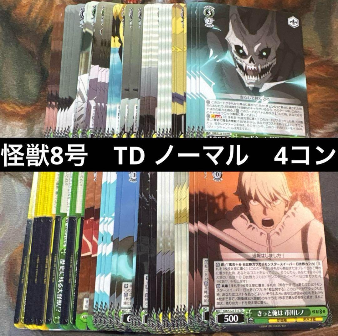 ヴァイスシュヴァルツ 怪獣8号　RR以下4コン　TD4コン　まとめ売り