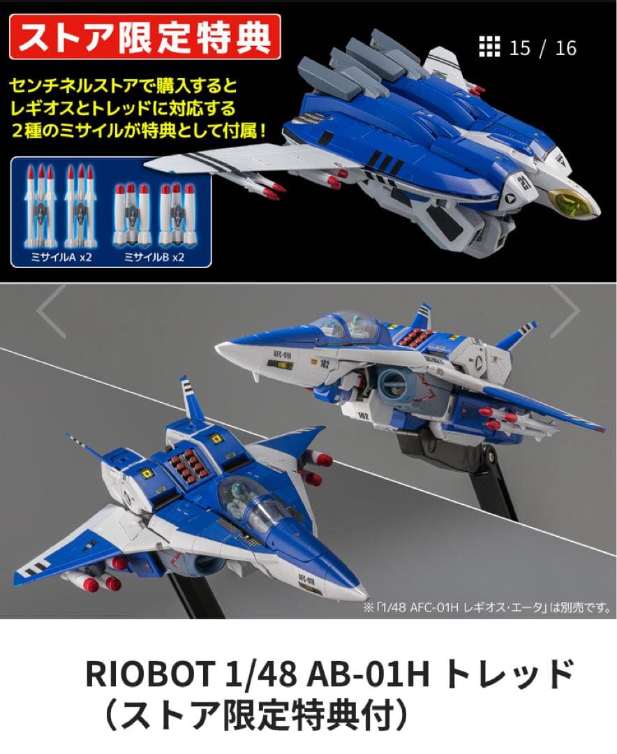 新品未開封 RIOBOT 1/48 トレッド ストア限定 モスピーダ センチネル