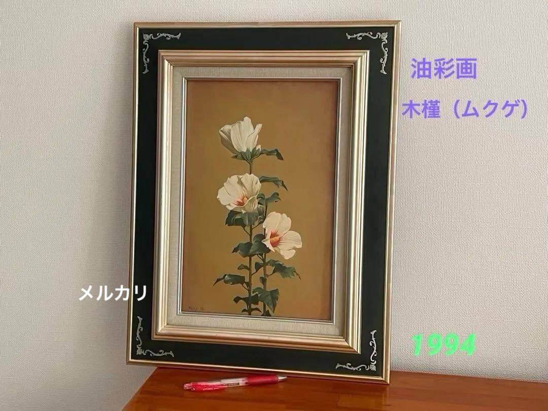 絵画　ムクゲ（ 木槿 ）　油彩画　Kouji 1994