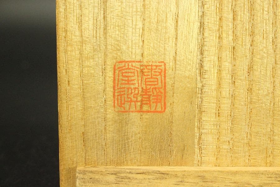 茶道具 托鉢 朱塗 菓子器 竹内栖鳳画 共箱(A872)