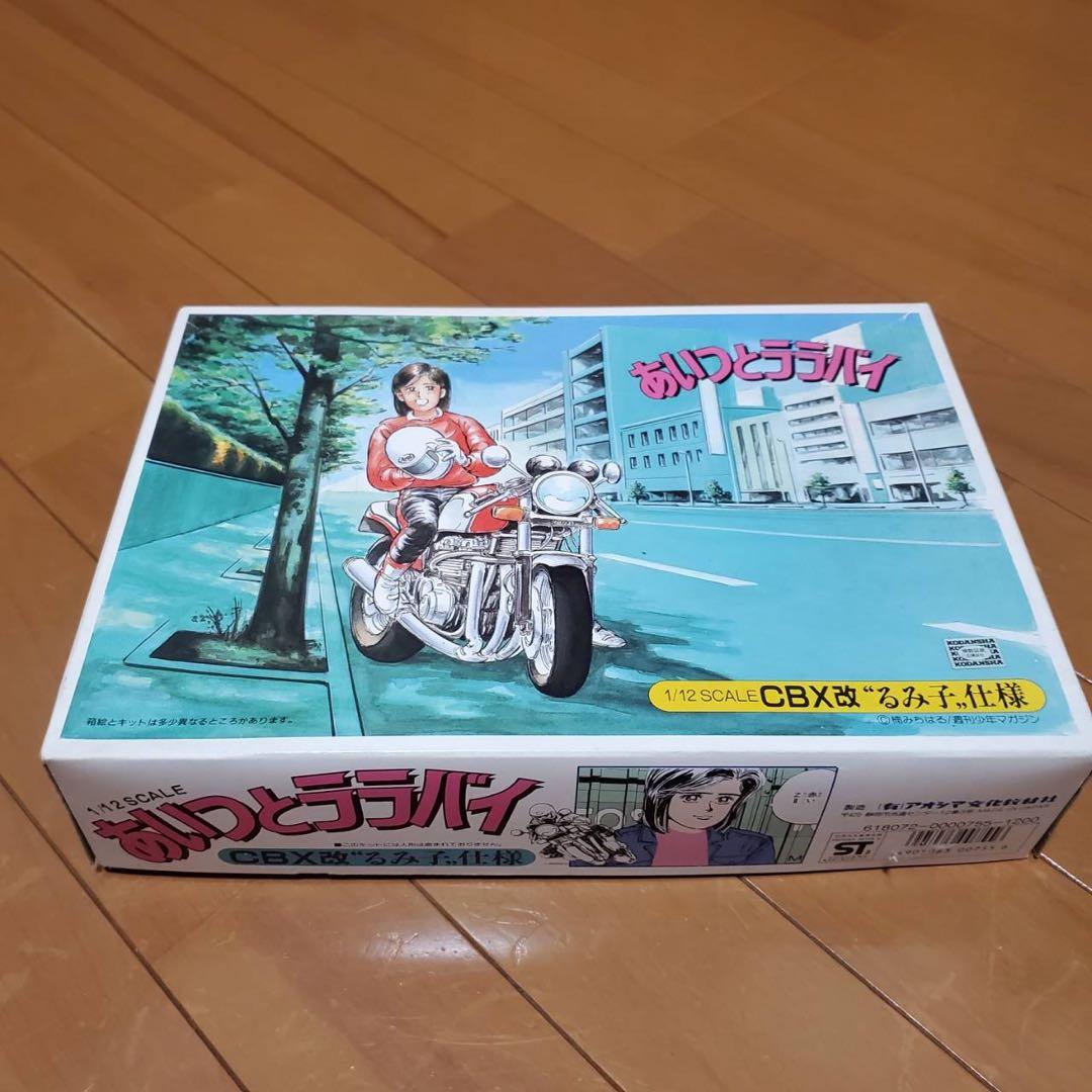 CBX400F アオシマ初版 あいつとララバイ CBX改るみ子仕様