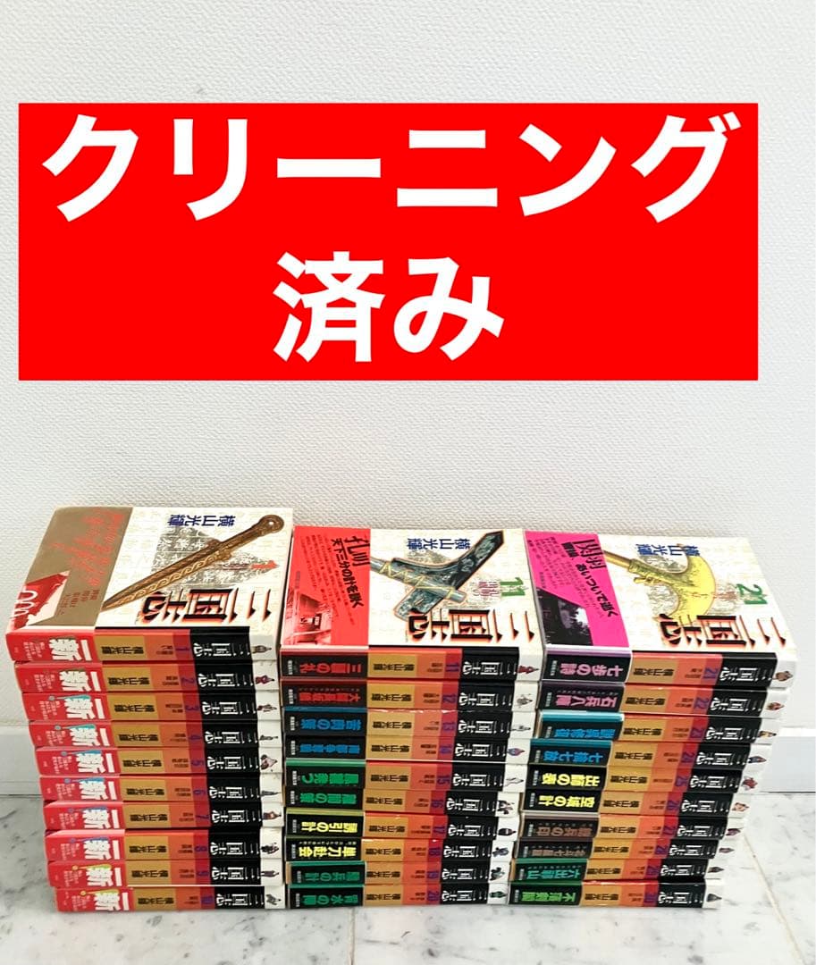 【全巻帯付　三国志全巻セット】三国志　横山光輝　文庫版 1～30巻