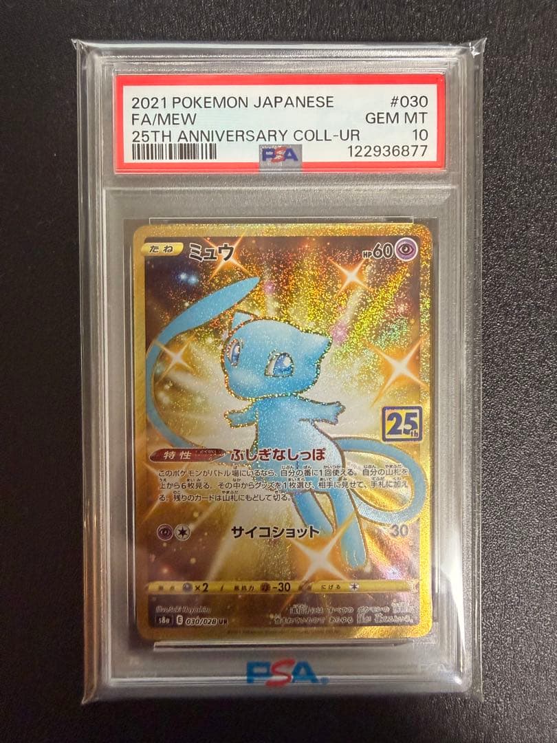 ミュウ ur 25th PSA10 ①