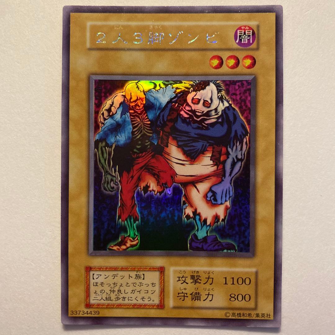 遊戯王 2人3脚ゾンビ　初期　ウルトラシークレット