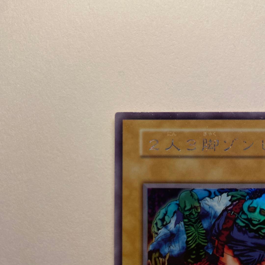 遊戯王 2人3脚ゾンビ　初期　ウルトラシークレット