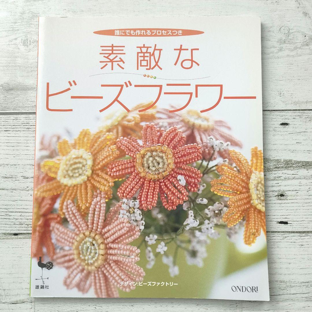 素敵なビーズフラワー 誰にでも作れるプロセスつき　希少