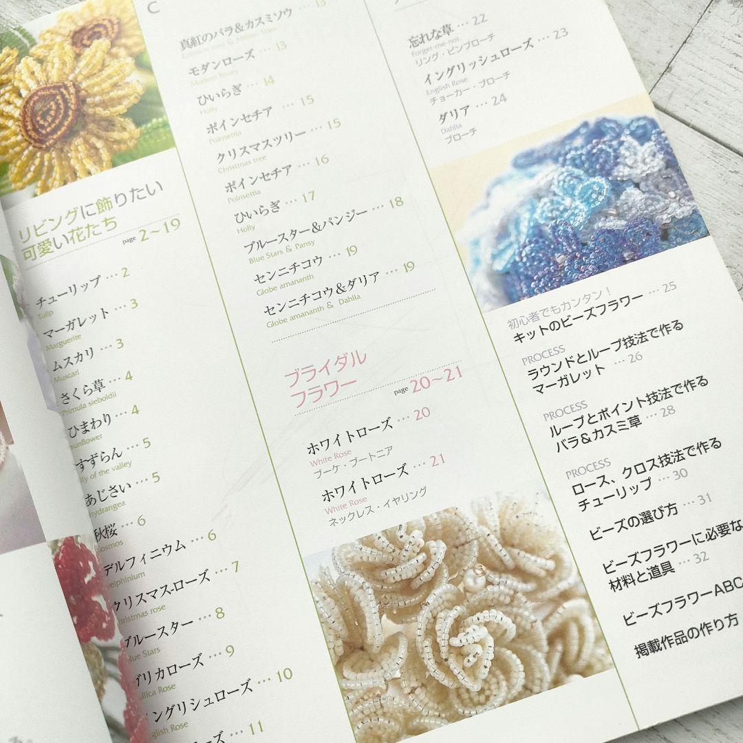 素敵なビーズフラワー 誰にでも作れるプロセスつき　希少