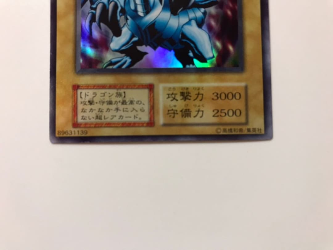 遊戯王　カード　エラーカード　ブルーアイズホワイトドラゴン　枠ズレ