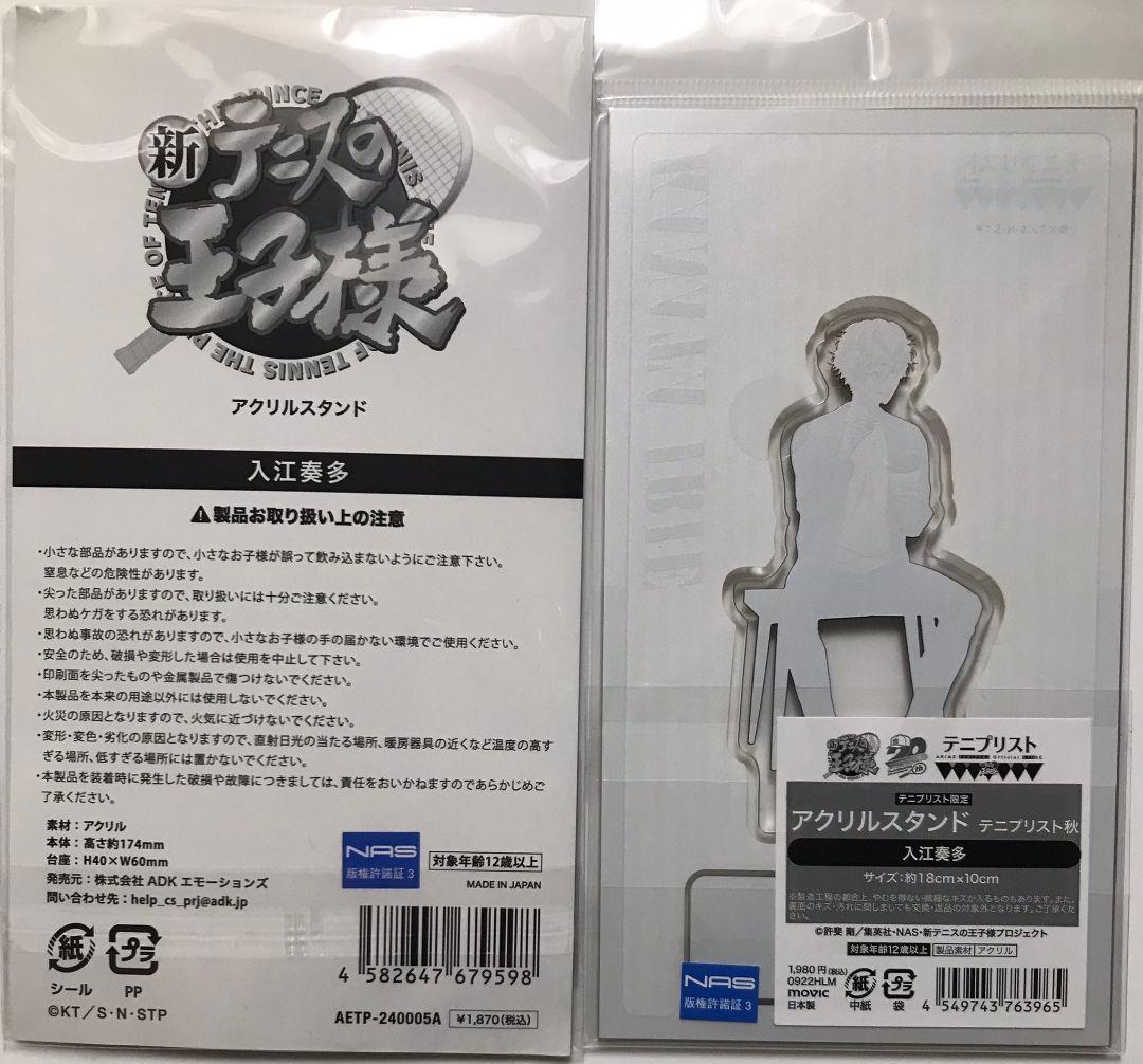 テニプリ　入江奏多　アクスタスタンド　キミパ　テニプリスト　新テニスの王子様