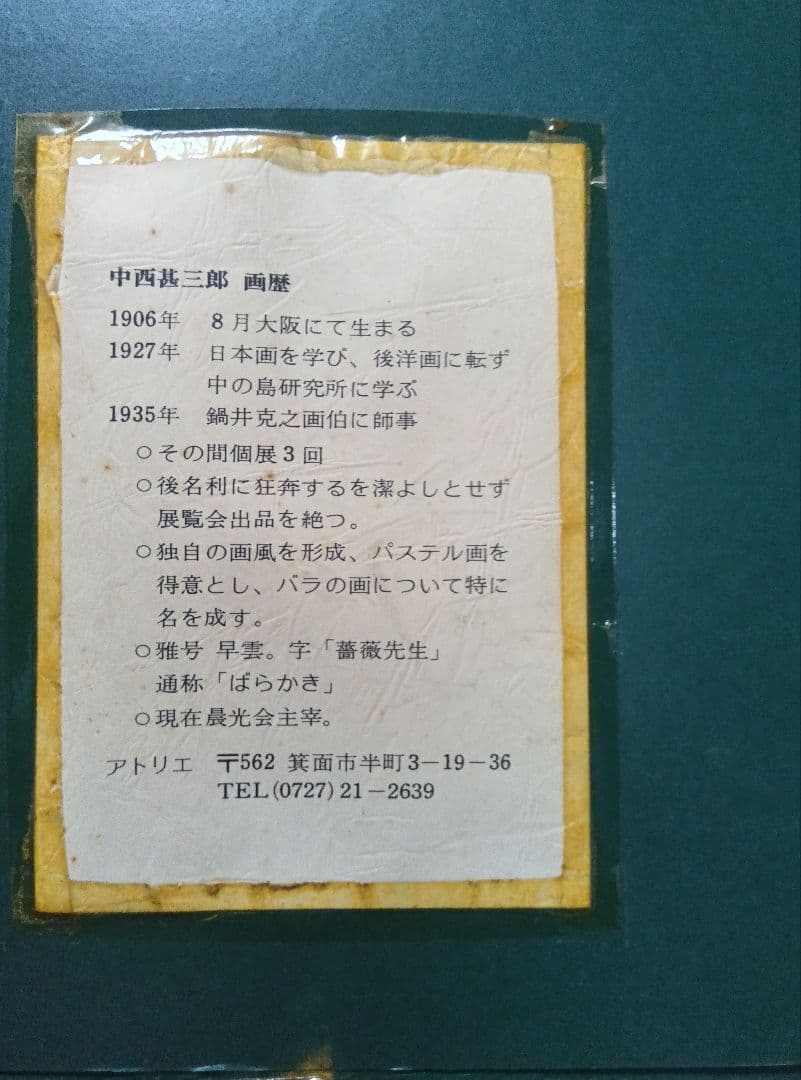 中西甚三郎１９０６年生まれF6号の秀作です