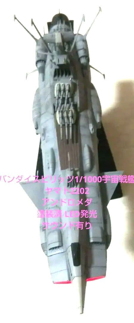 バンダイスピリッツ1/1000宇宙戦艦ヤマト2202アンドロメダ塗装済完成品②