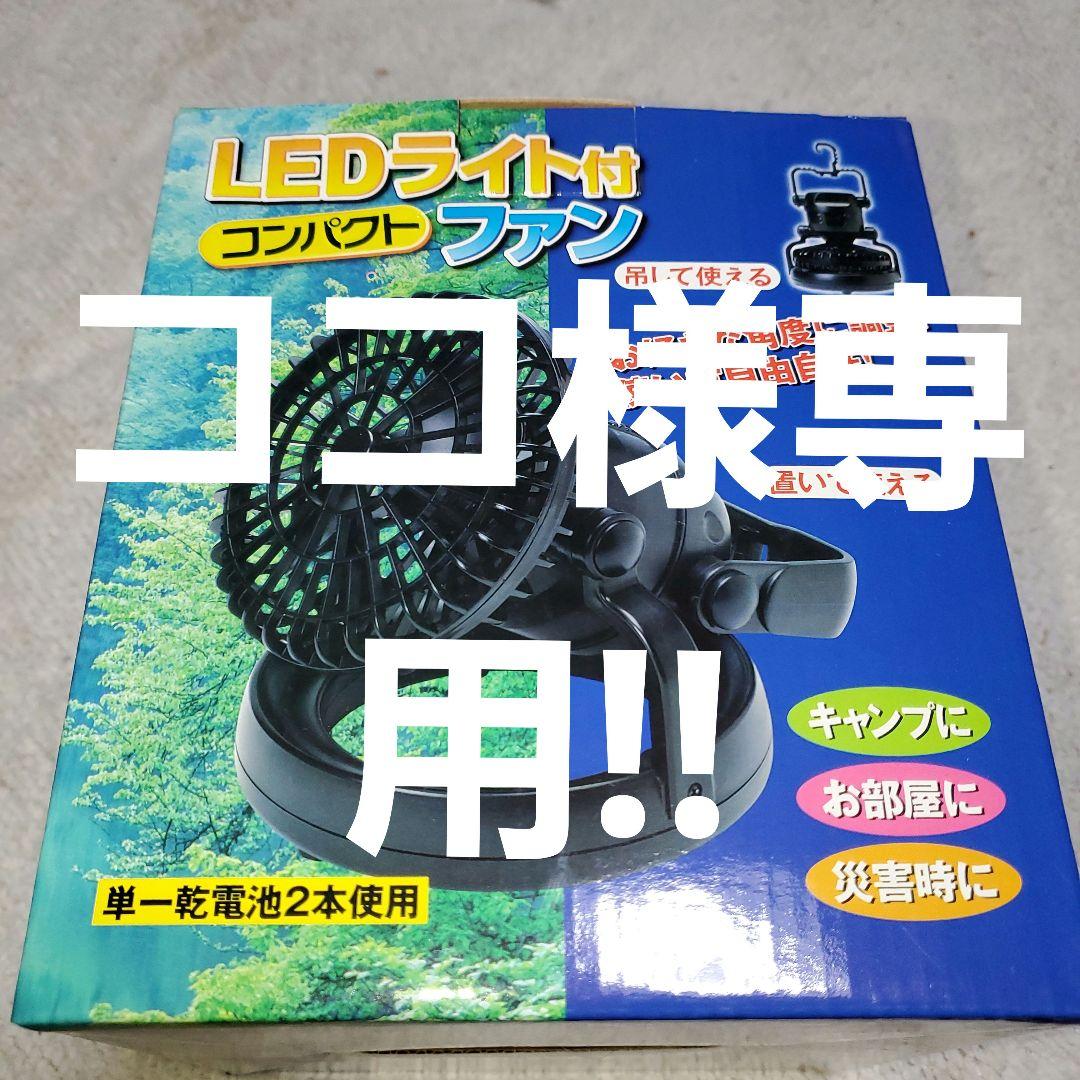 LEDライト付きコンパクトファン