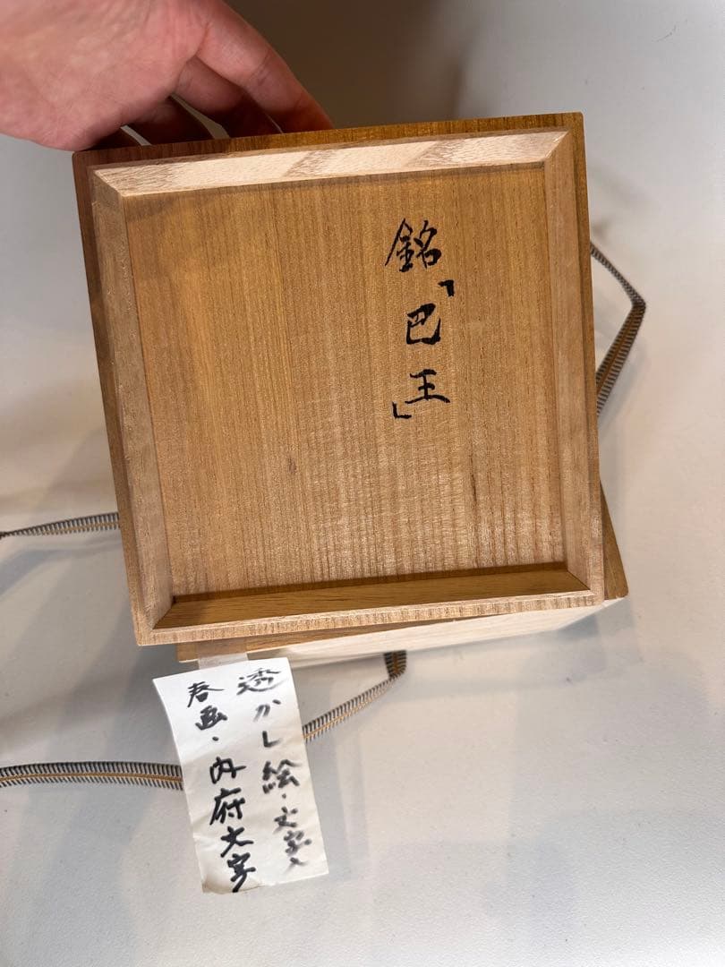 白瓷 暗刻透文 茶盏　春画図　「内府」文字　浮世絵 透かし絵　共箱付　中国古美術