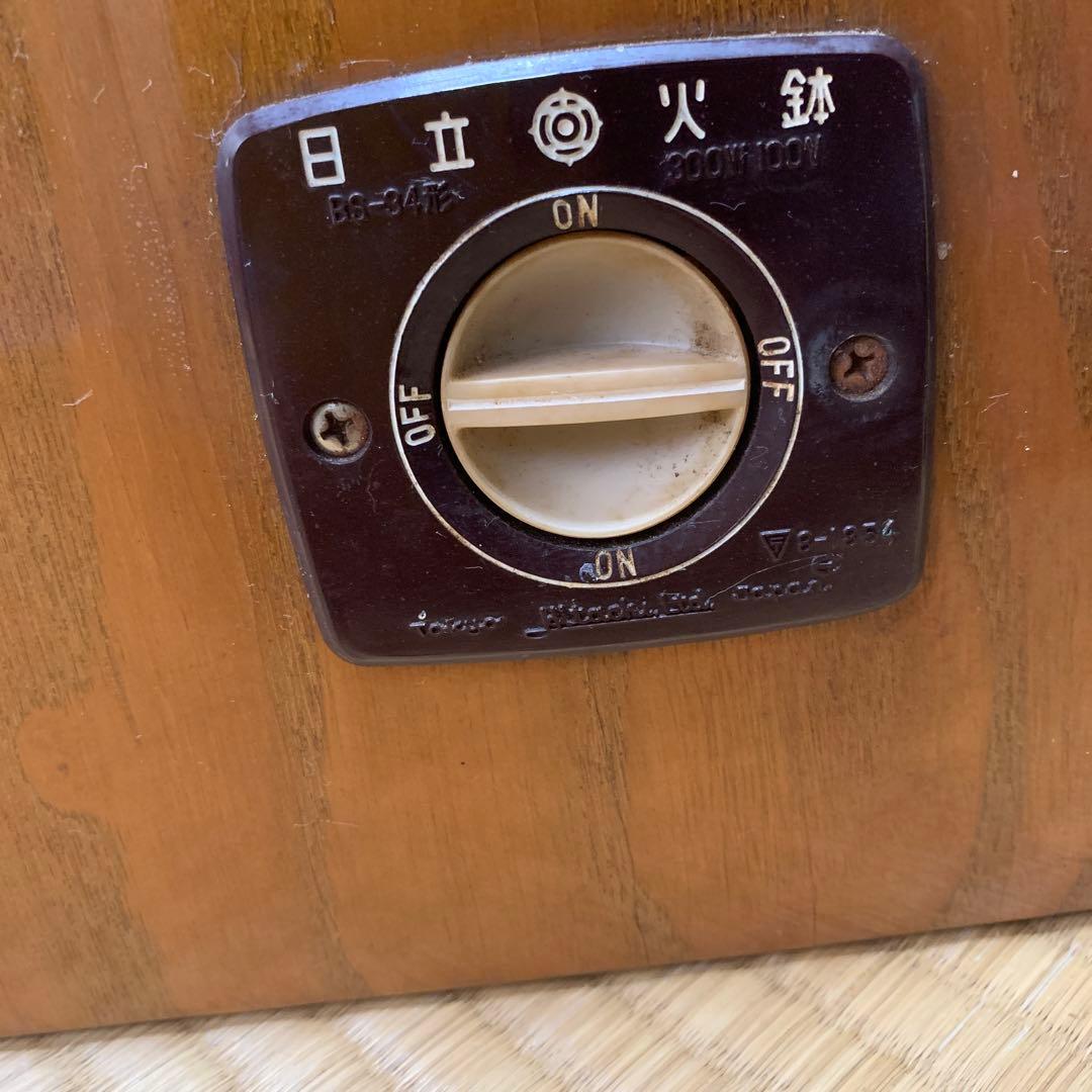 日立　電気火鉢　木製　火鉢　レトロ　昭和レトロ　木製火鉢　アンティーク