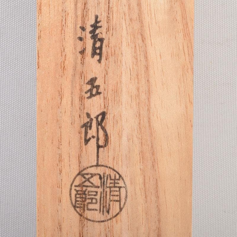 茶道具　金工師　木村清五郎造　美津火箸　共箱　C　8672